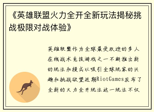 《英雄联盟火力全开全新玩法揭秘挑战极限对战体验》