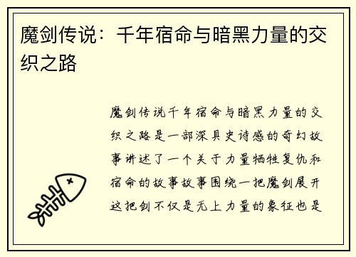 魔剑传说:千年宿命与暗黑力量的交织之路 魔剑传说:千年宿命与暗黑力量的交织之路
