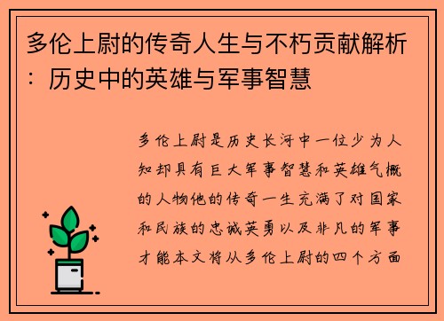 多伦上尉的传奇人生与不朽贡献解析：历史中的英雄与军事智慧