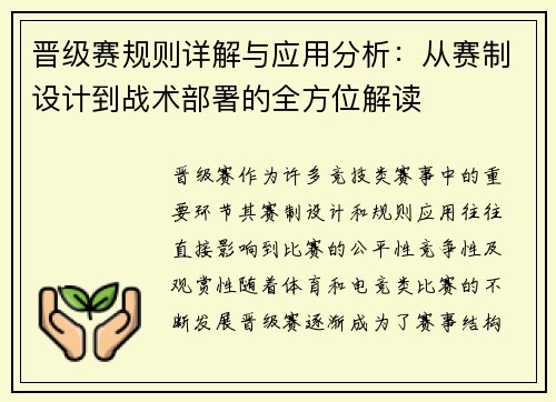晋级赛规则详解与应用分析：从赛制设计到战术部署的全方位解读