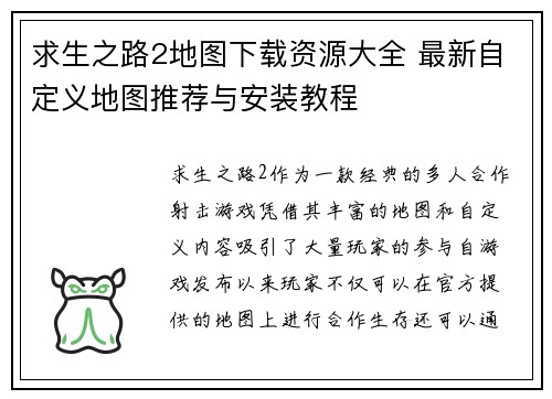 求生之路2地图下载资源大全 最新自定义地图推荐与安装教程