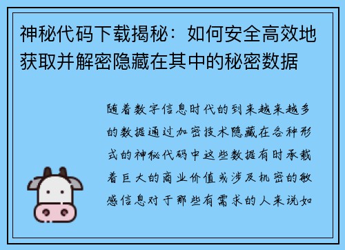 神秘代码下载揭秘：如何安全高效地获取并解密隐藏在其中的秘密数据
