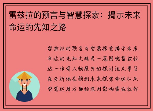 雷兹拉的预言与智慧探索：揭示未来命运的先知之路