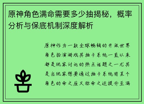 原神角色满命需要多少抽揭秘，概率分析与保底机制深度解析