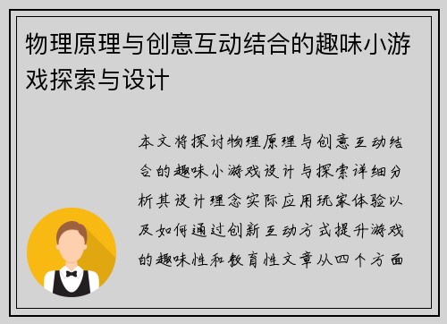 物理原理与创意互动结合的趣味小游戏探索与设计
