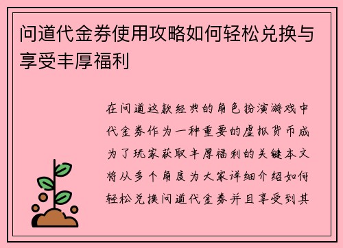 问道代金券使用攻略如何轻松兑换与享受丰厚福利