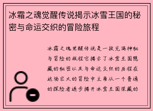 冰霜之魂觉醒传说揭示冰雪王国的秘密与命运交织的冒险旅程