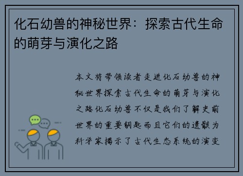 化石幼兽的神秘世界：探索古代生命的萌芽与演化之路