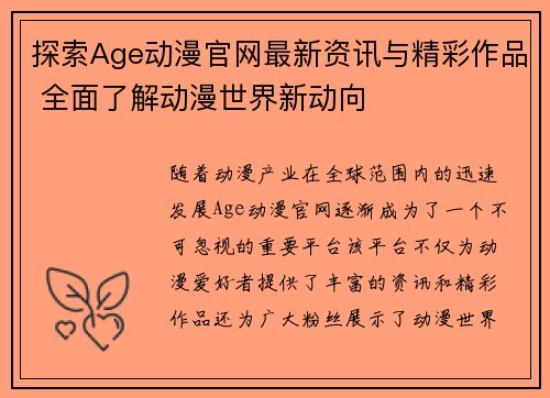 探索Age动漫官网最新资讯与精彩作品 全面了解动漫世界新动向