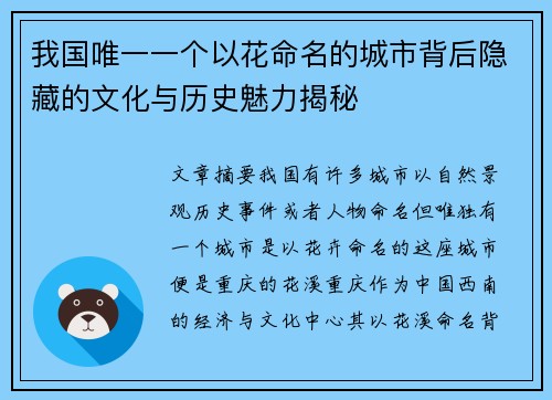 我国唯一一个以花命名的城市背后隐藏的文化与历史魅力揭秘