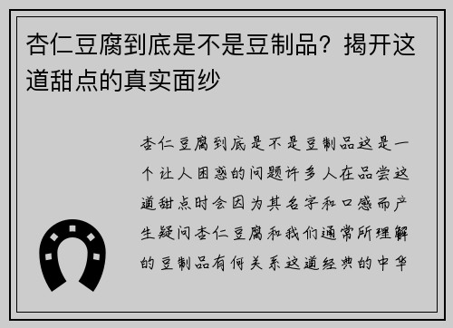 杏仁豆腐到底是不是豆制品?揭开这道甜点的真实面纱 杏仁豆腐到底是不是豆制品?揭开这道甜点的真实面纱