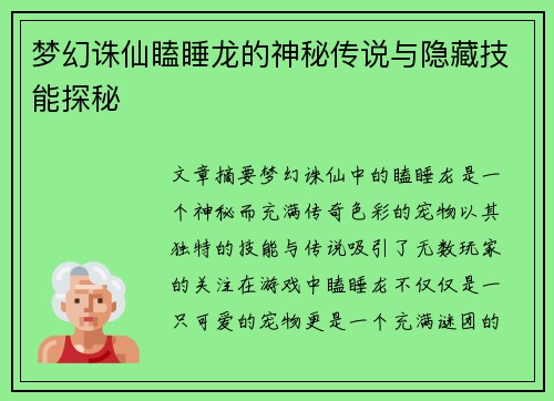 梦幻诛仙瞌睡龙的神秘传说与隐藏技能探秘 梦幻诛仙瞌睡龙的神秘传说与隐藏技能探秘