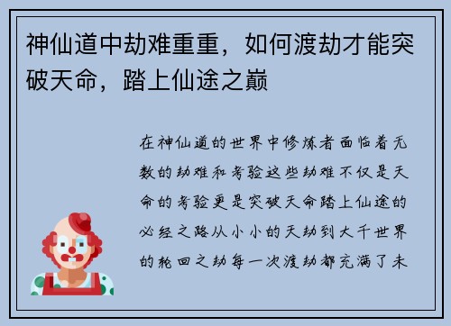 神仙道中劫难重重，如何渡劫才能突破天命，踏上仙途之巅