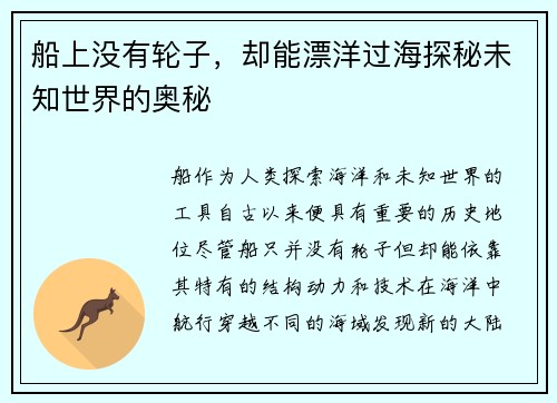 船上没有轮子，却能漂洋过海探秘未知世界的奥秘