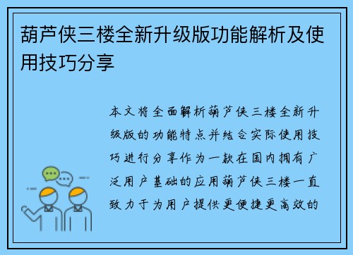 葫芦侠三楼全新升级版功能解析及使用技巧分享